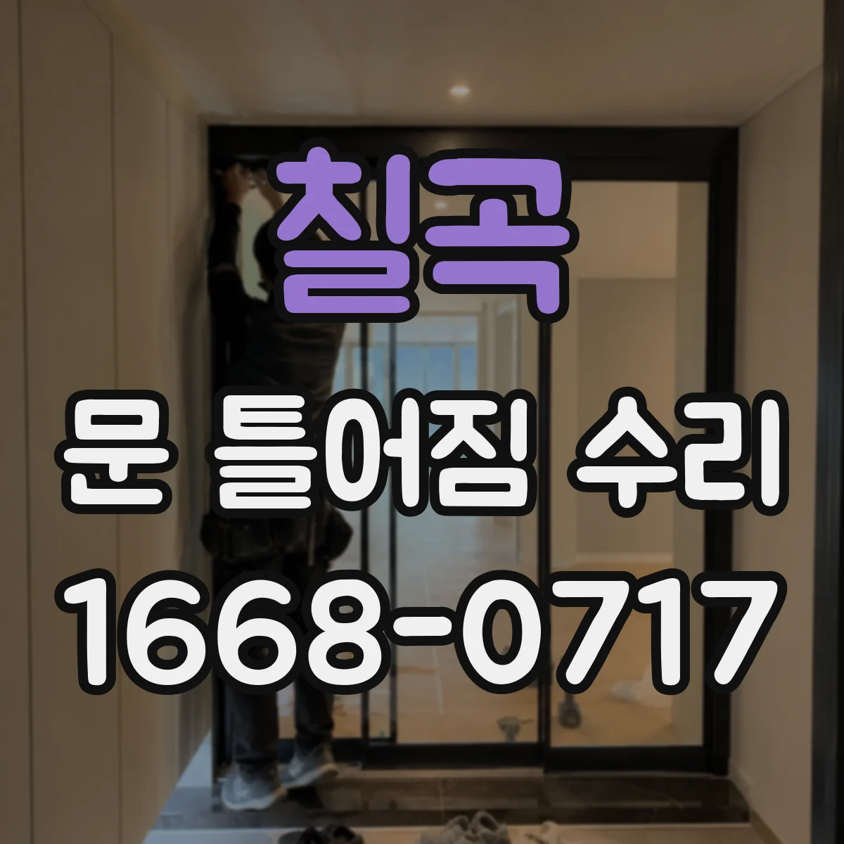 칠곡 문 틀어짐 수리