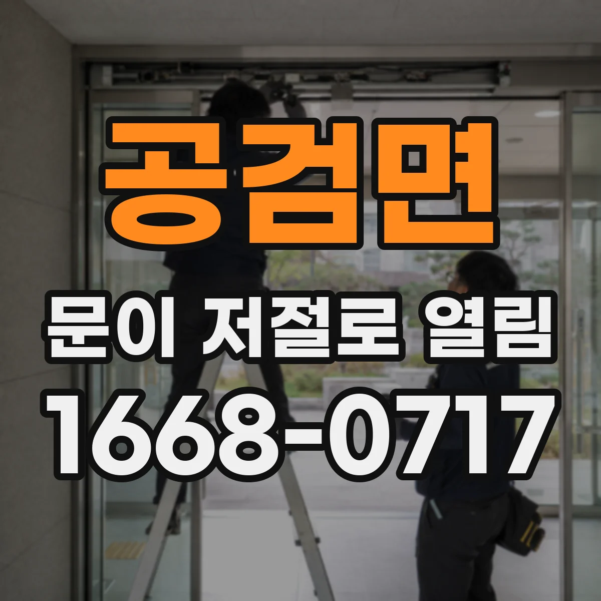 공검면 문이 저절로 열림