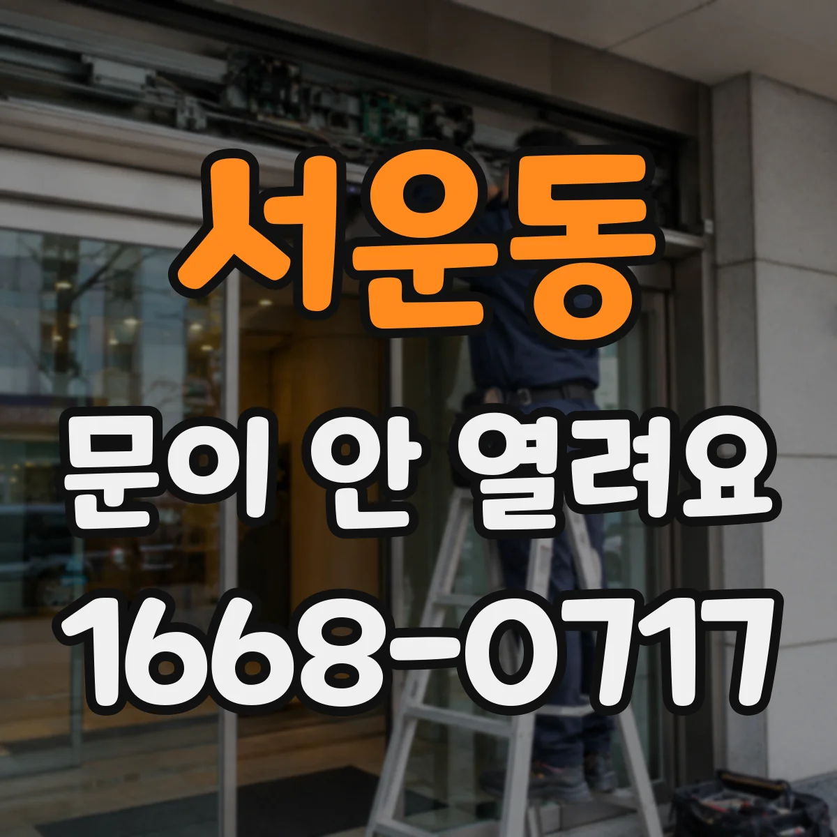 서운동 문이 안 열려요