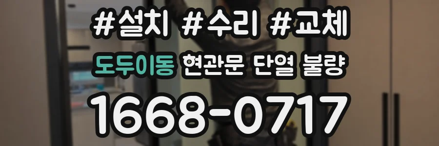 도두이동 현관문 단열 불량