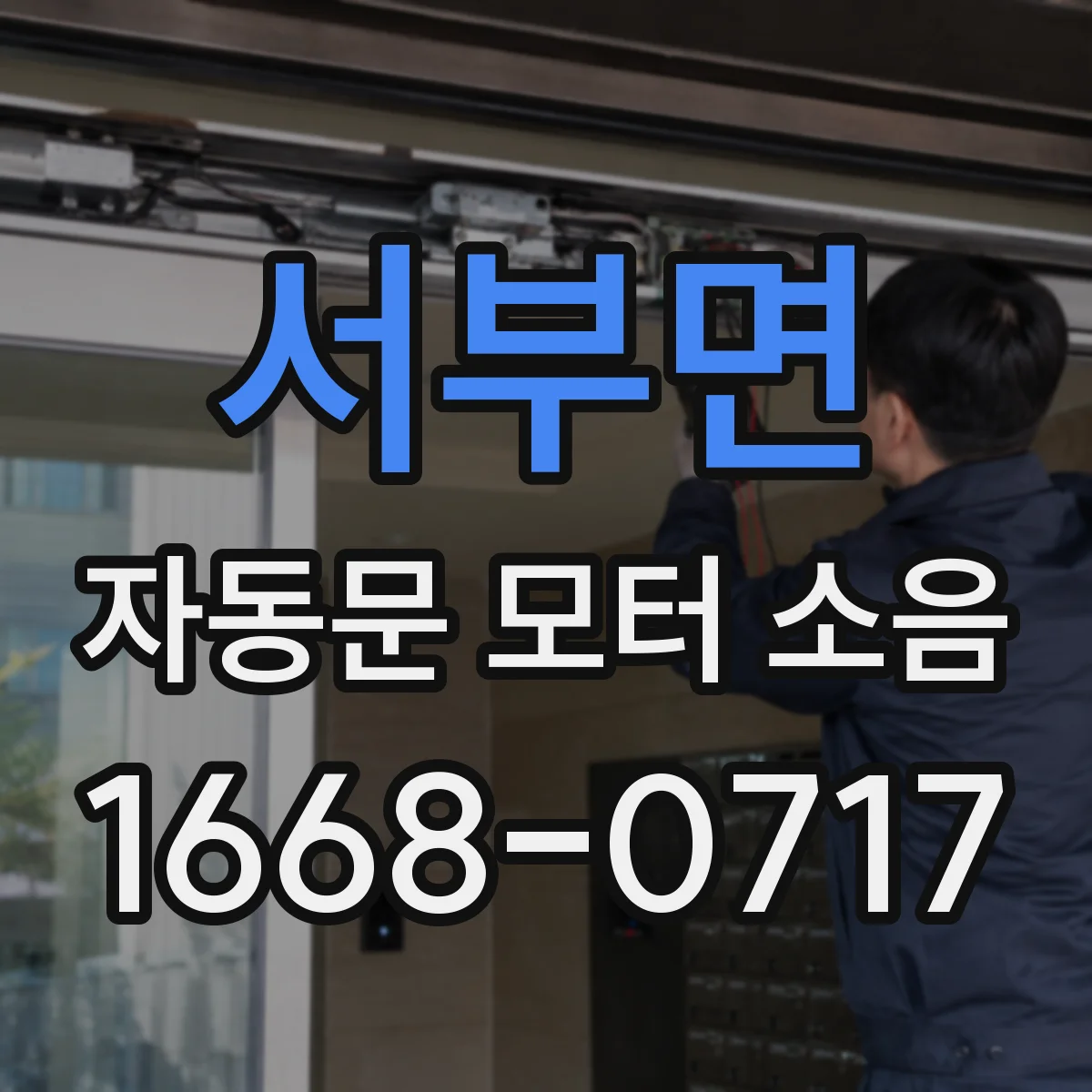 서부면 자동문 모터 소음