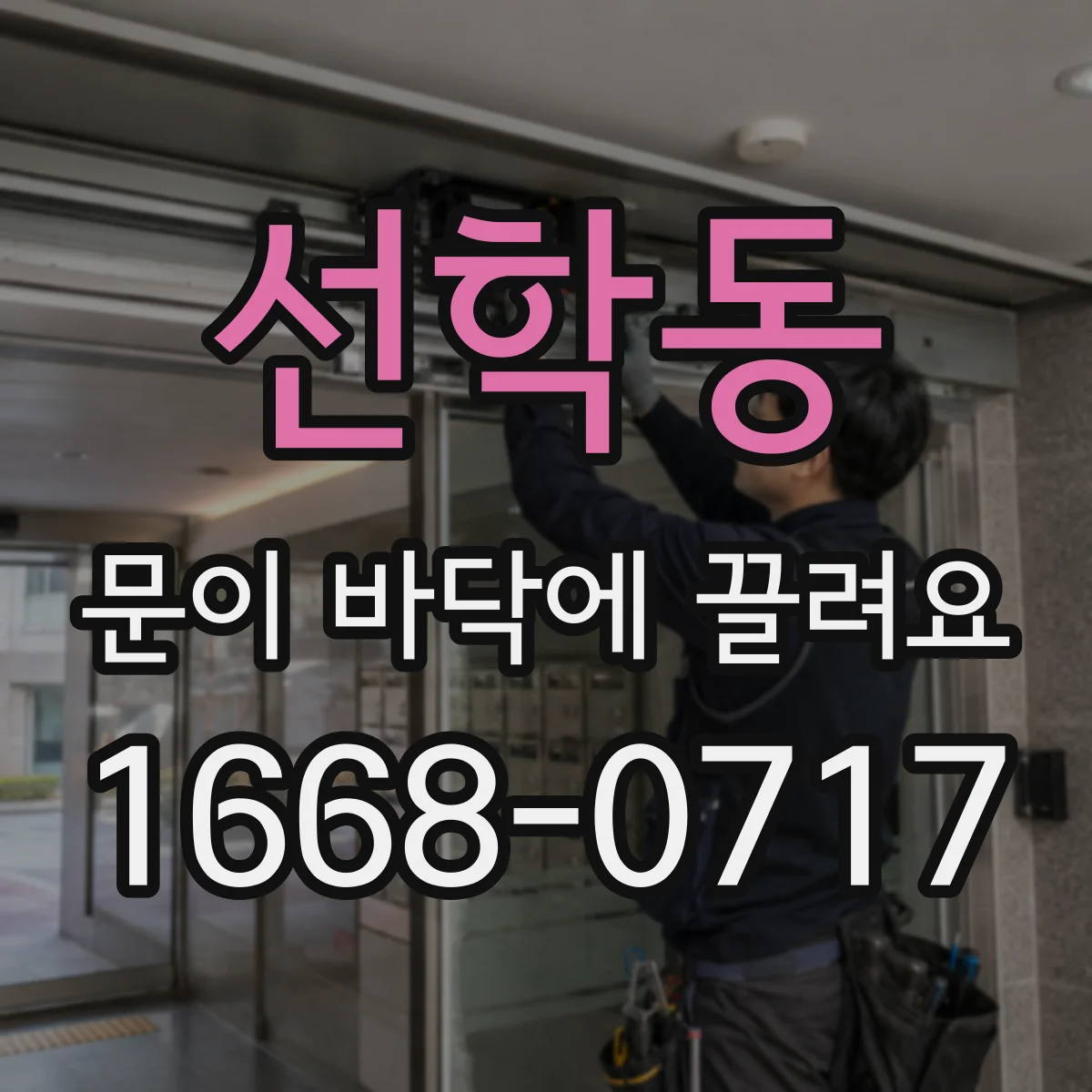 선학동 문이 바닥에 끌려요