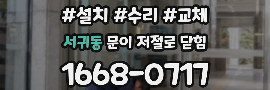 서귀동 문이 저절로 닫힘