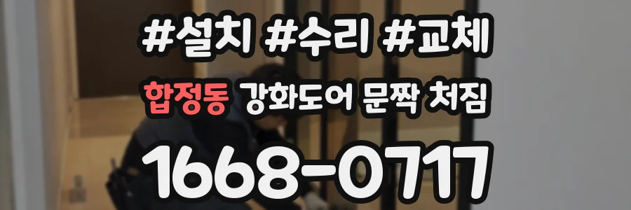 합정동 강화도어 문짝 처짐