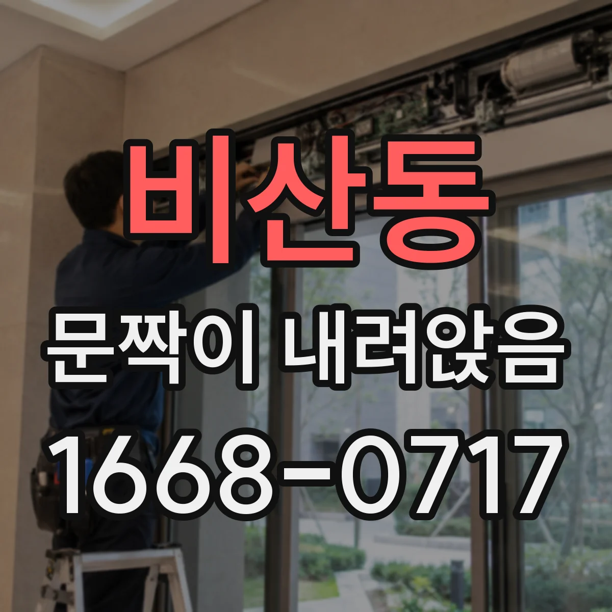 비산동 문짝이 내려앉음