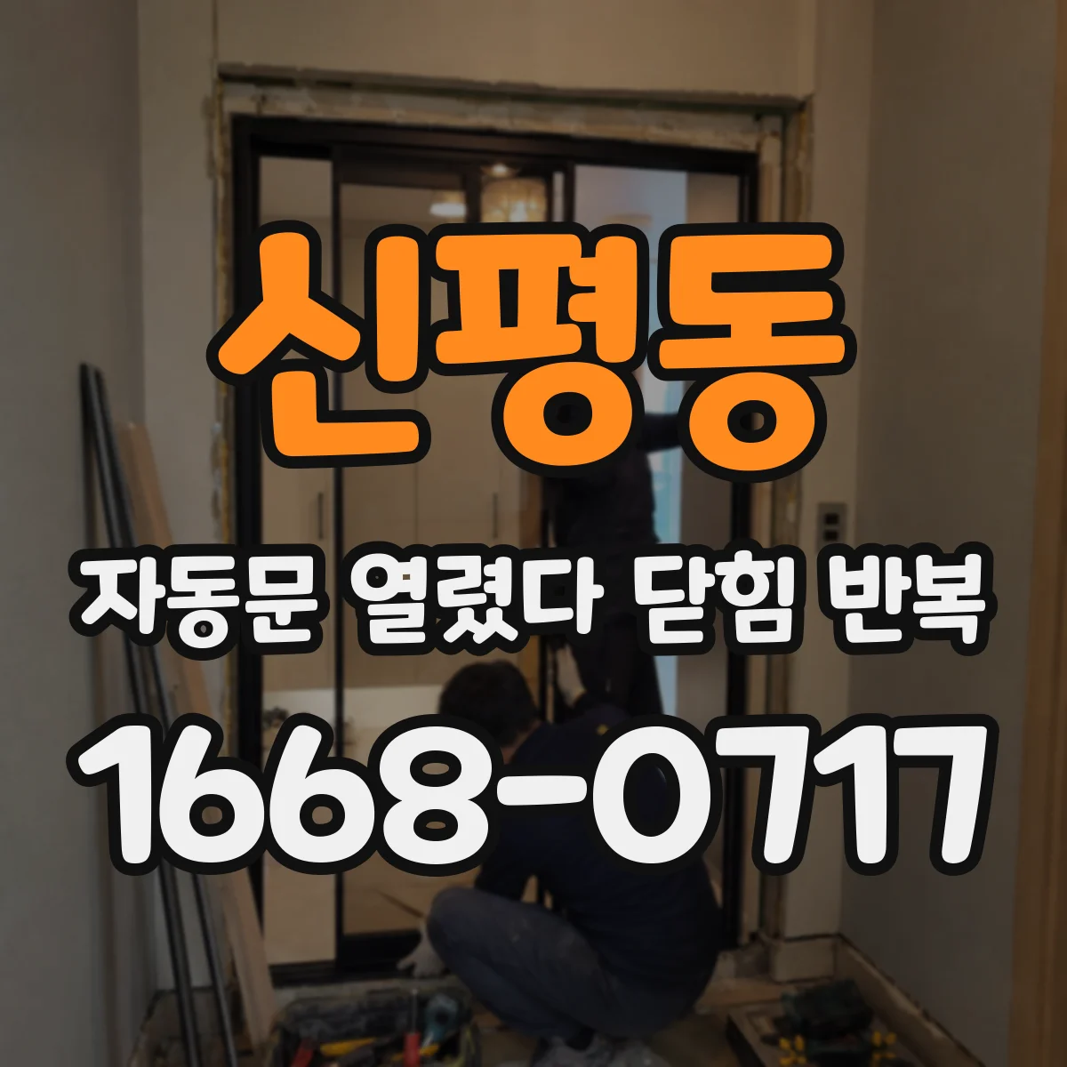 신평동 자동문 열렸다 닫힘 반복 증상은 문이 열렸다가 즉시 닫혀 버리거나, 잠시 멈춘 뒤 다시 움직일 때 확인됩니다.