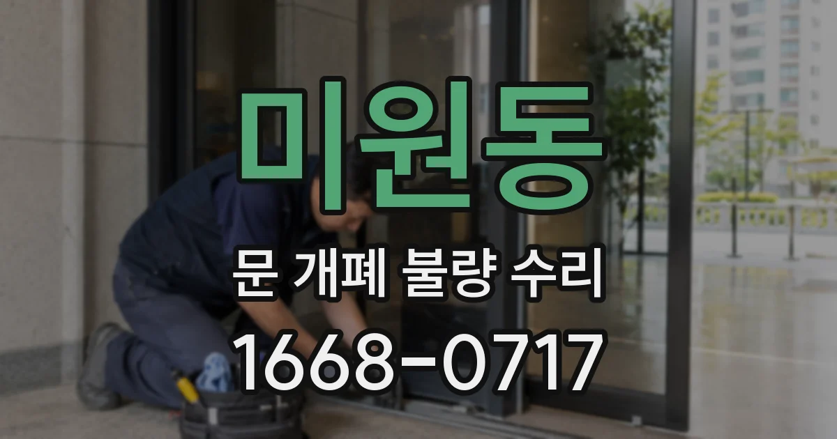 미원동 문 개폐 불량 수리