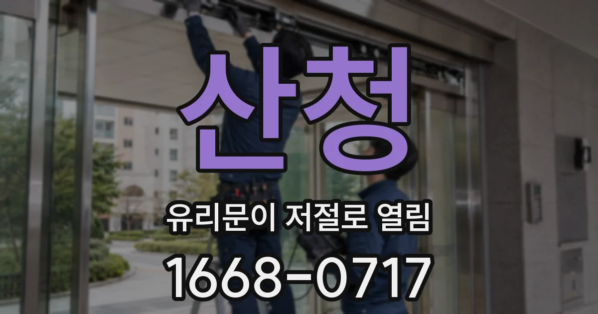 산청 유리문이 저절로 열림