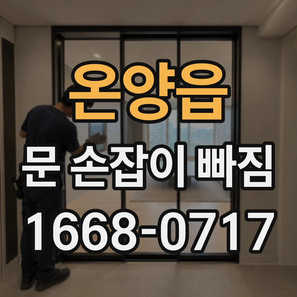 온양읍 문 손잡이 빠짐