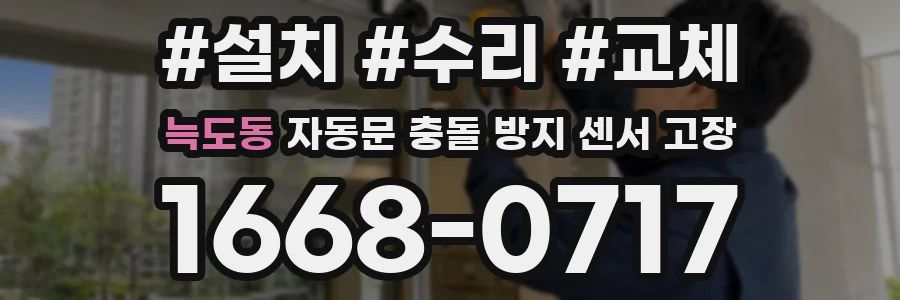늑도동 자동문 충돌 방지 센서 고장
