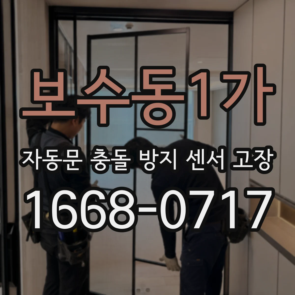 보수동1가 자동문 충돌 방지 센서 고장