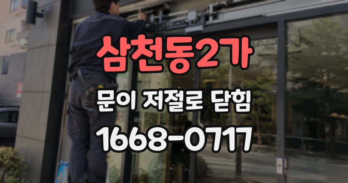 삼천동2가 문이 저절로 닫힘