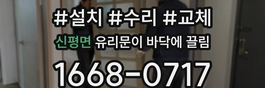 신평면 유리문이 바닥에 끌림