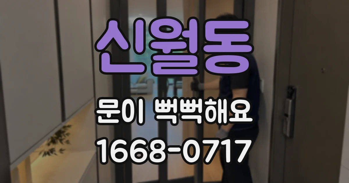 신월동 문이 뻑뻑해요
