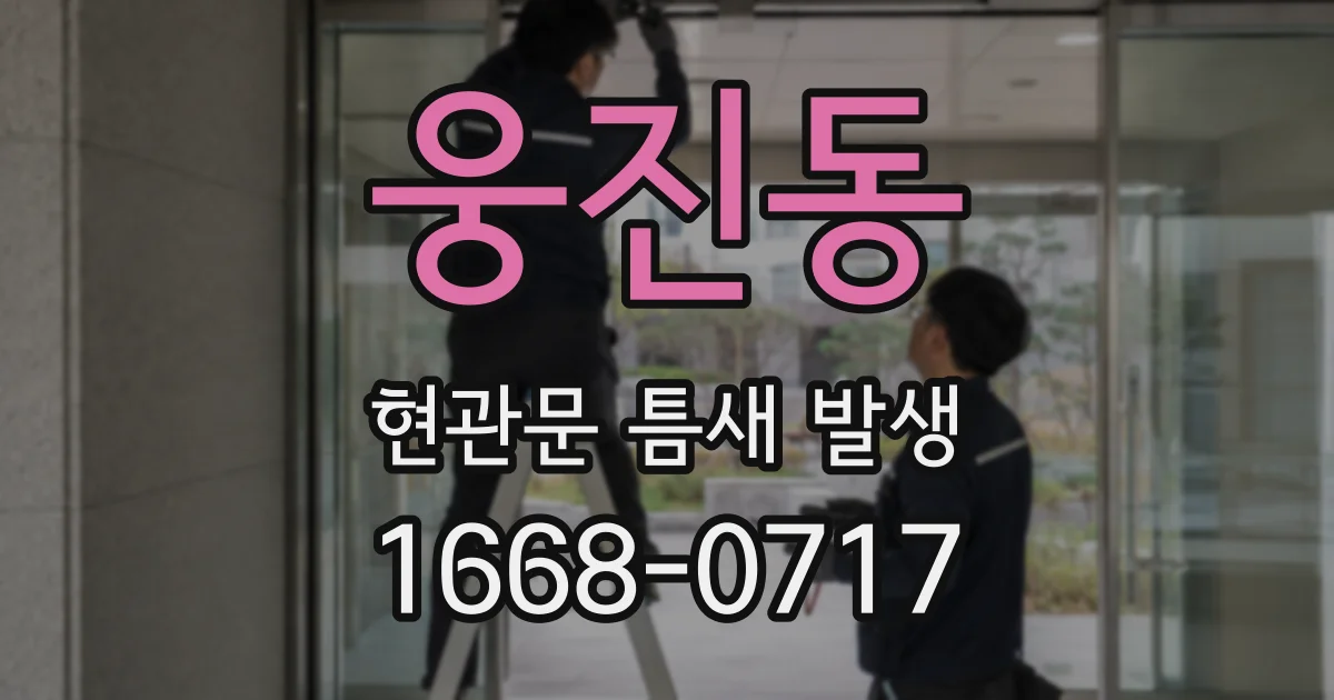 웅진동 현관문 틈새 발생
