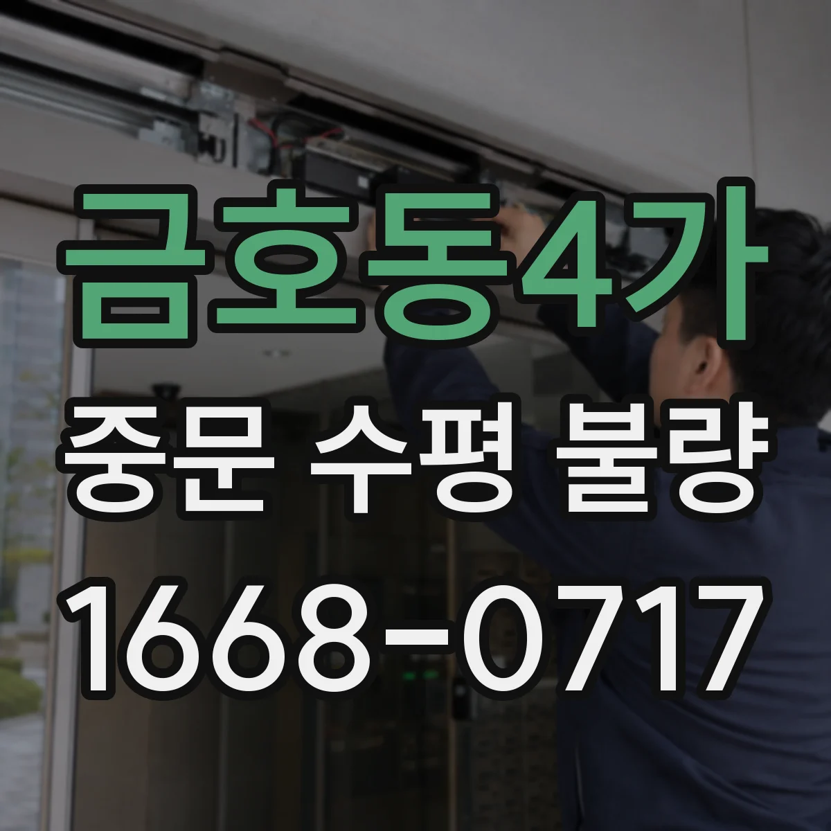 금호동4가 중문 수평 불량