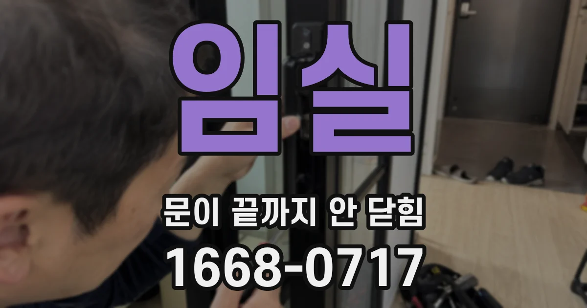 임실 문이 끝까지 안 닫힘