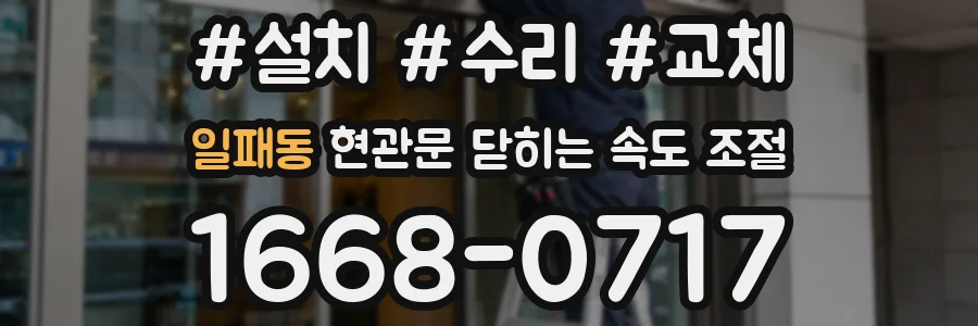 일패동 현관문 닫히는 속도 조절