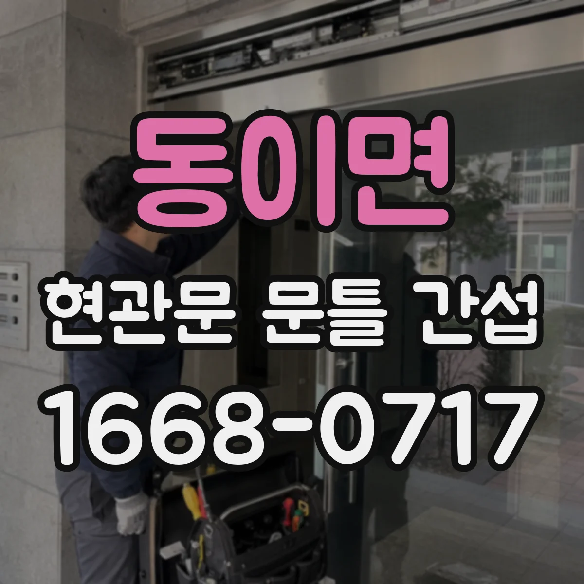 동이면 현관문 문틀 간섭