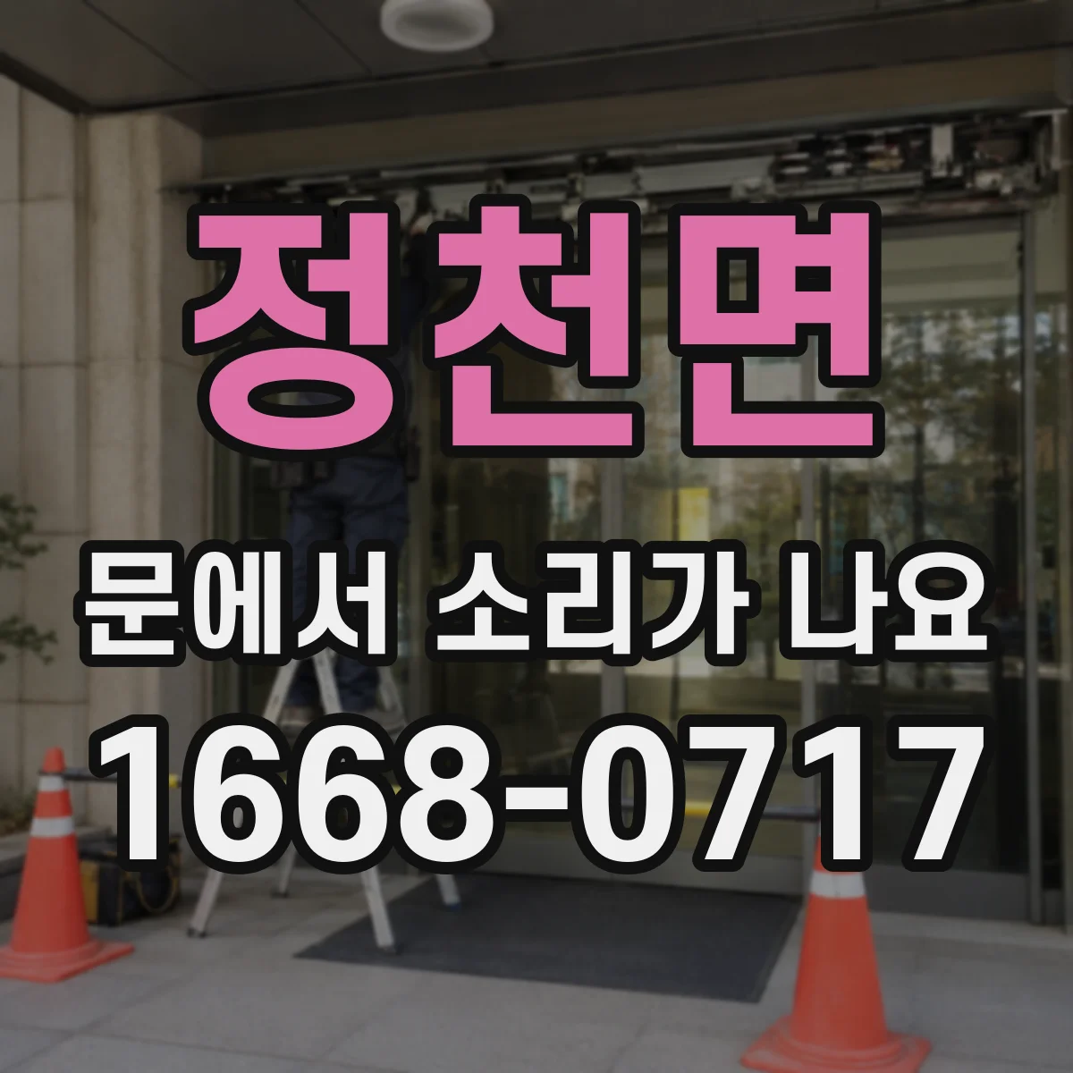 정천면 문에서 소리가 나요