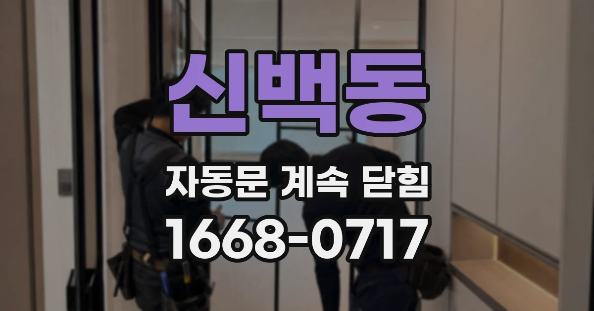 신백동 자동문 계속 닫힘
