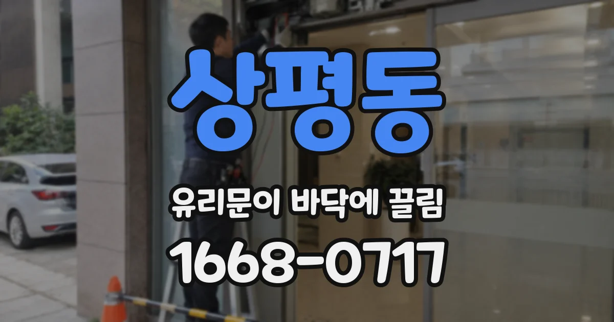 상평동 유리문이 바닥에 끌림