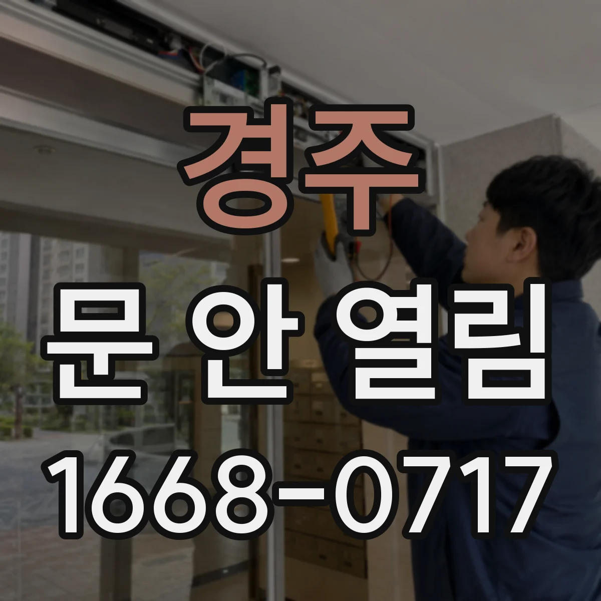 경주 문 안 열림 레일 어긋남으로 완전 오픈 안 될 때