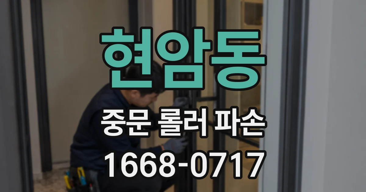 현암동 중문 롤러 파손