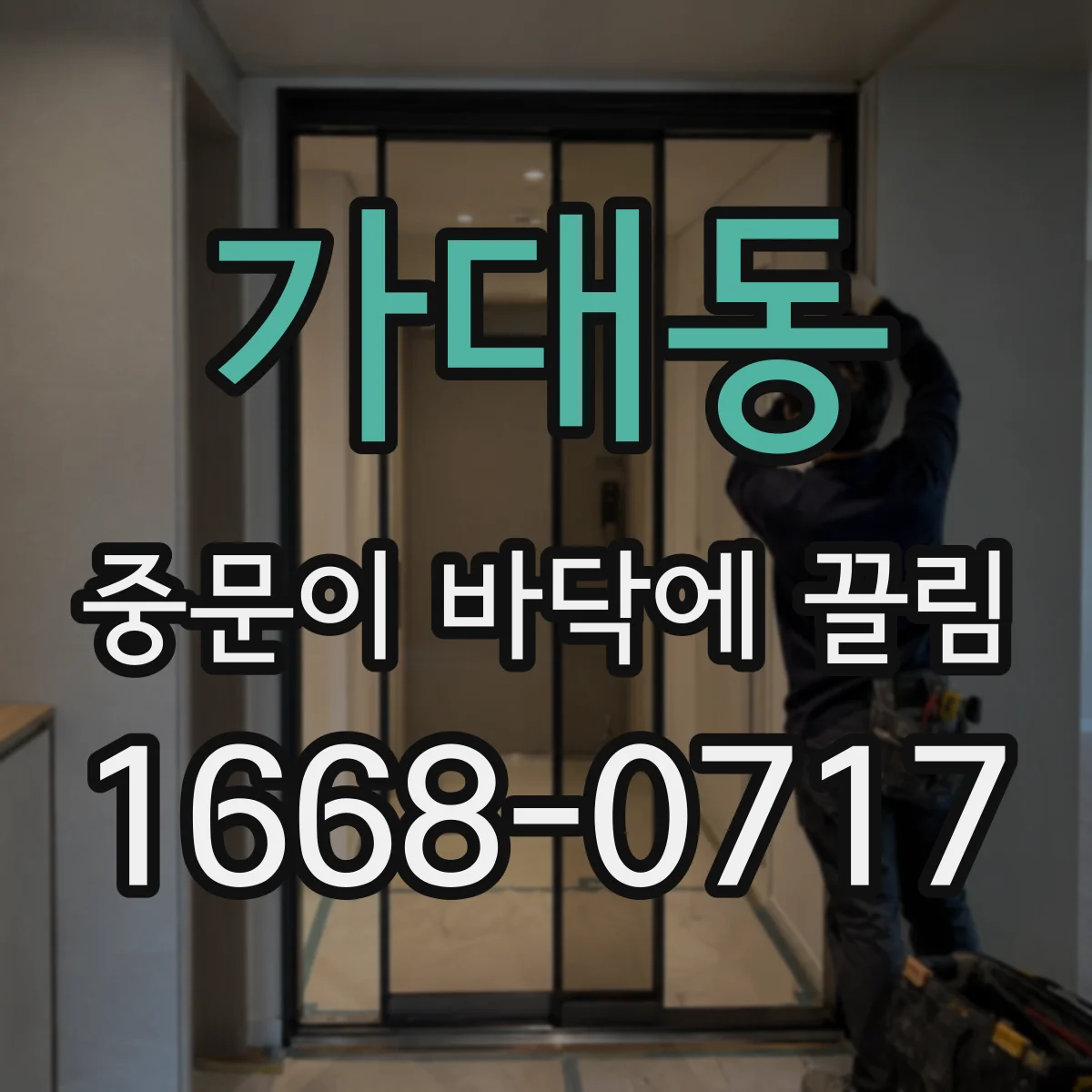 가대동 중문이 바닥에 끌림
