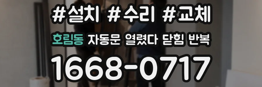 호림동 자동문 열렸다 닫힘 반복 증상은 문이 열렸다가 바로 다시 닫히거나, 멈춘 뒤 다시 작동하는 식으로 나타납니다.