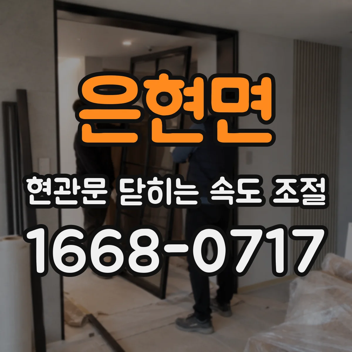 은현면 현관문 닫히는 속도 조절