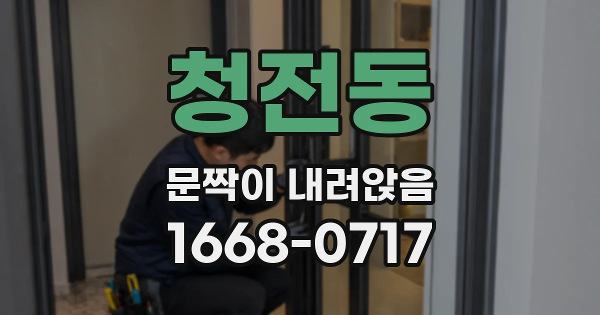 청전동 문짝이 내려앉음