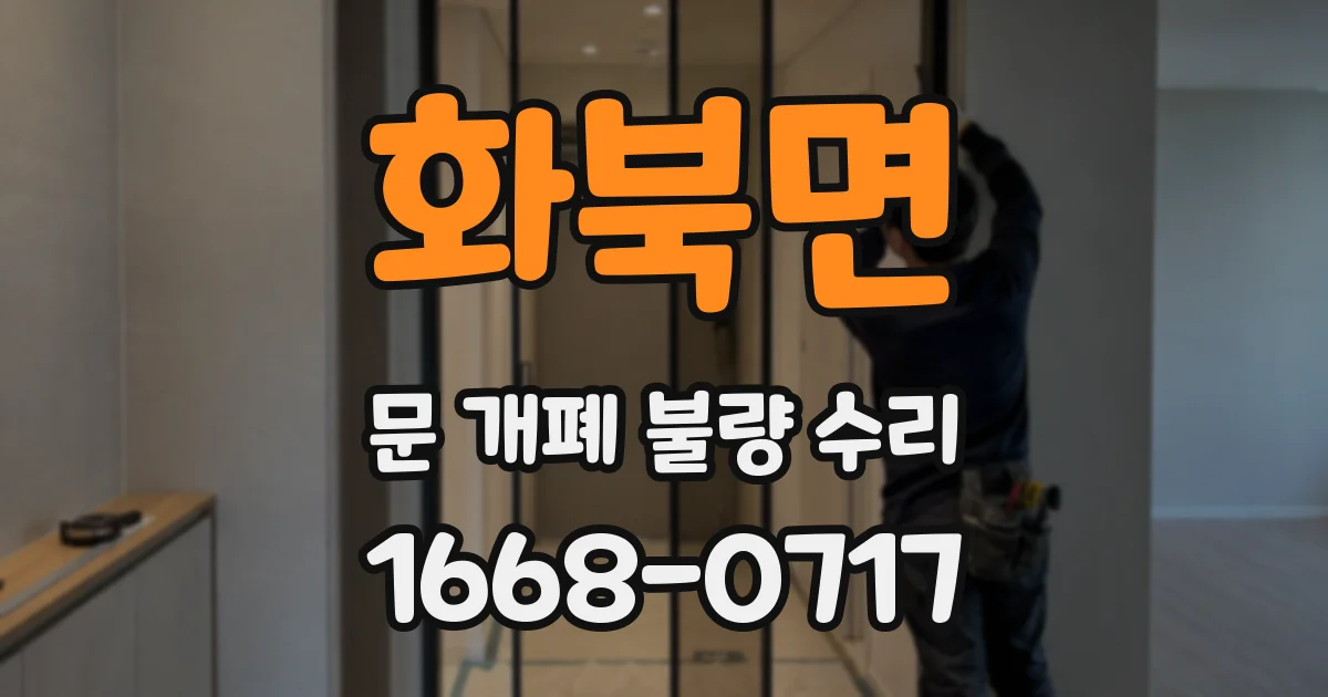 화북면 문 개폐 불량 수리