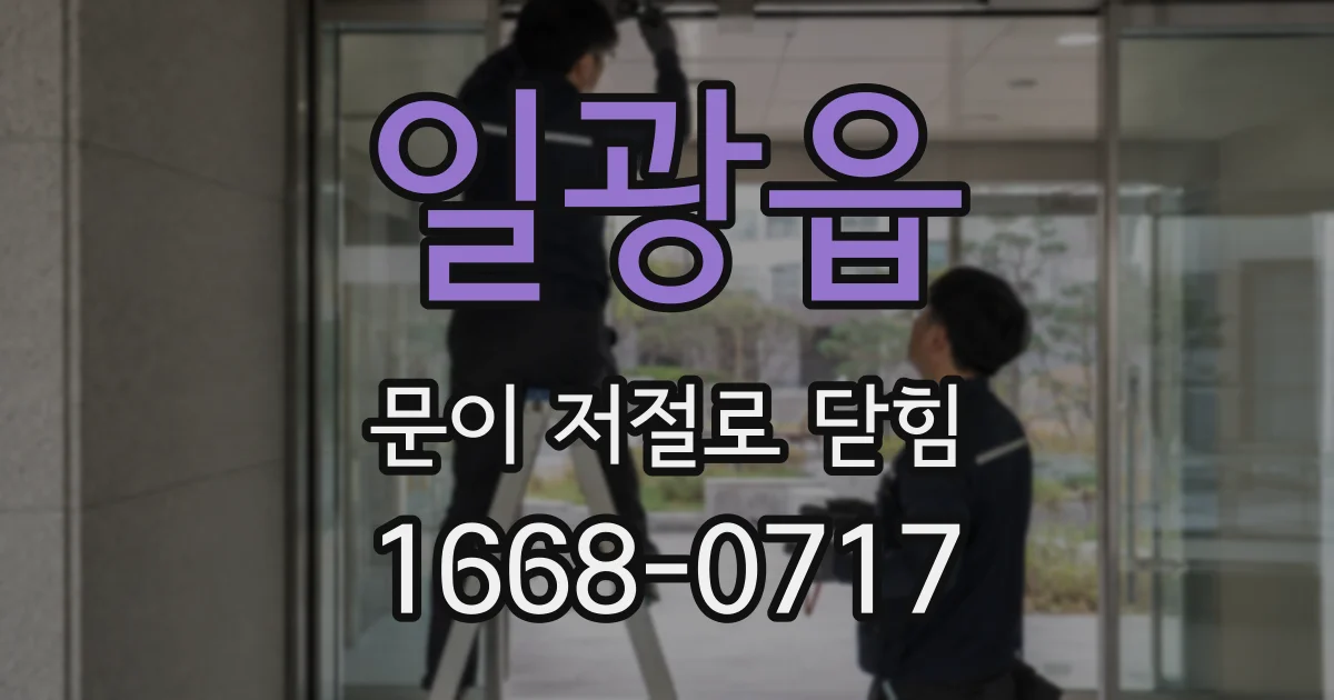 일광읍 문이 저절로 닫힘