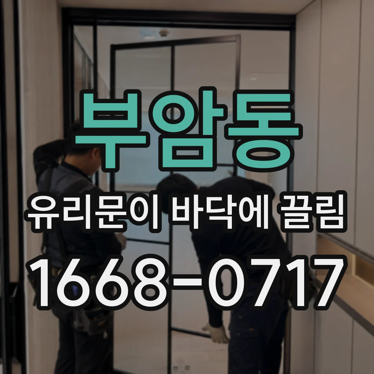 부암동 유리문이 바닥에 끌림