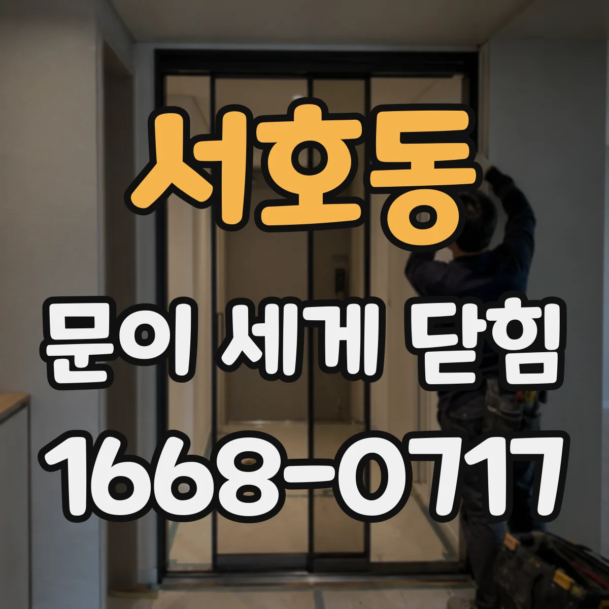 서호동 문이 세게 닫힘