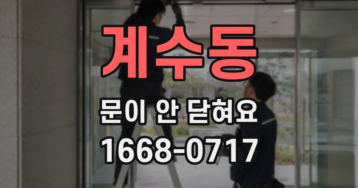 계수동 문이 안 닫혀요