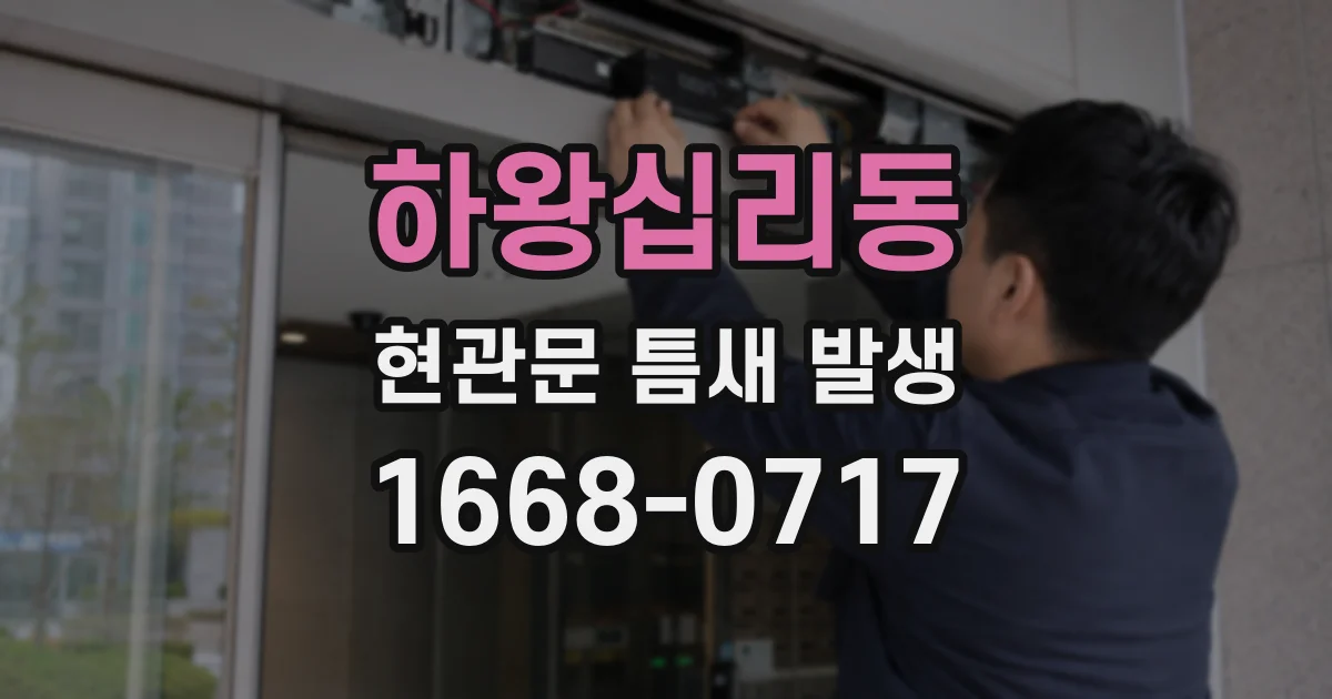 하왕십리동 현관문 틈새 발생
