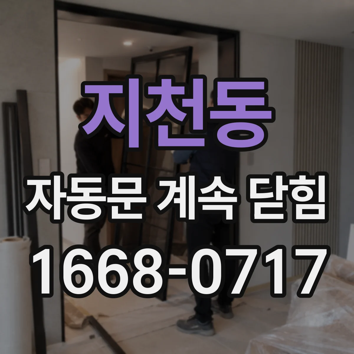 지천동 자동문 계속 닫힘