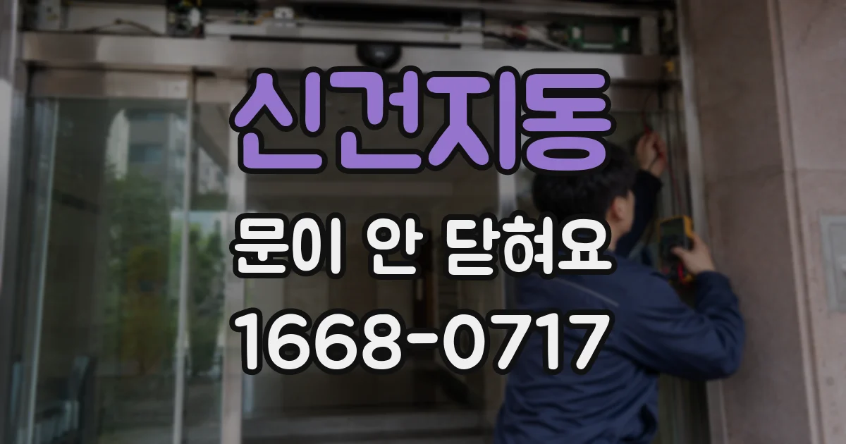 신건지동 문이 안 닫혀요