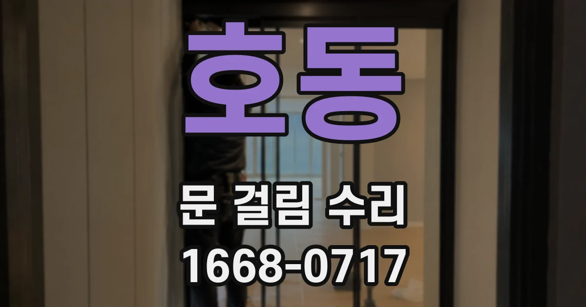 호동 문 걸림 수리
