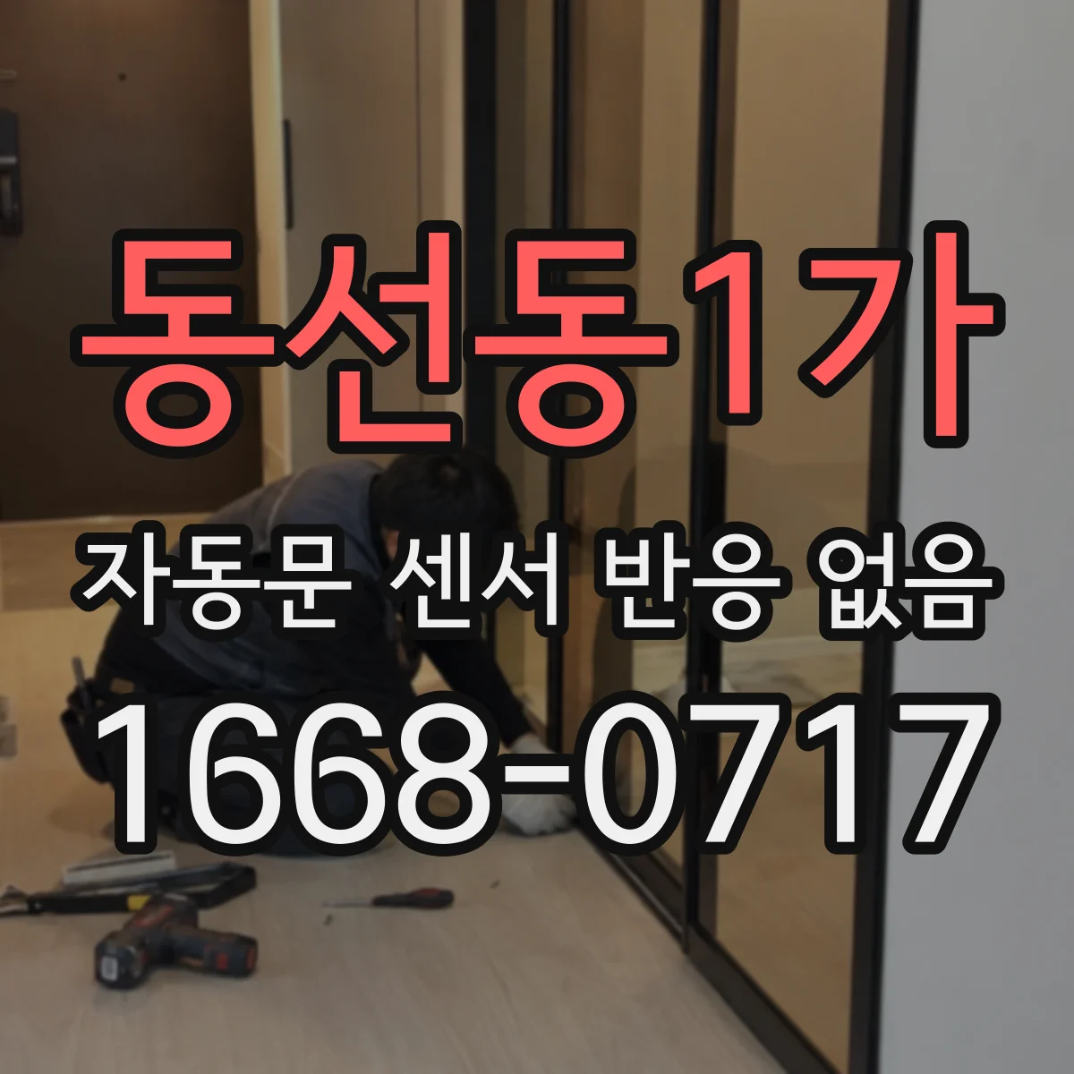 동선동1가 자동문 센서 반응 없음