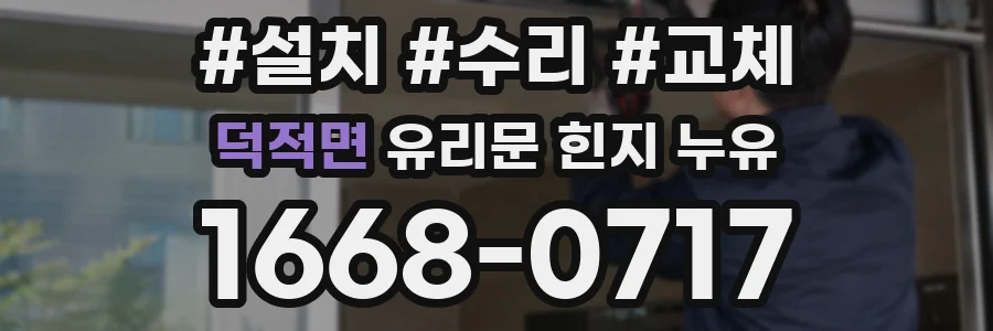 덕적면 유리문 힌지 누유