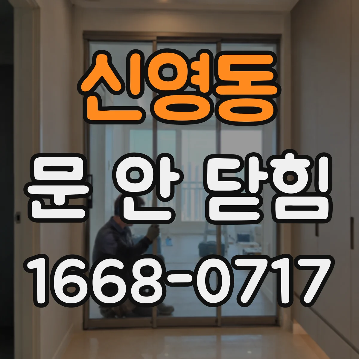 신영동 문 안 닫힘