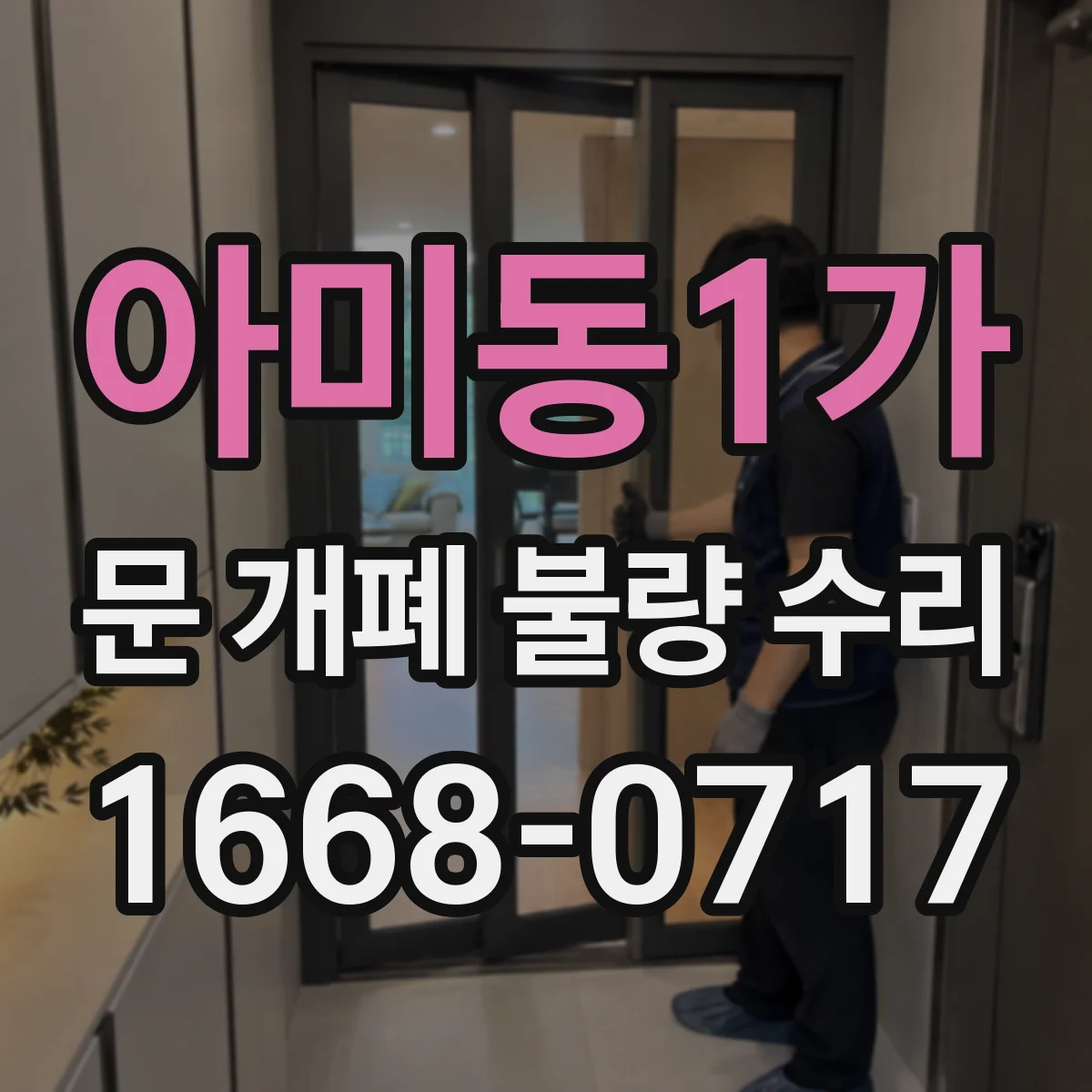 아미동1가 문 개폐 불량 수리