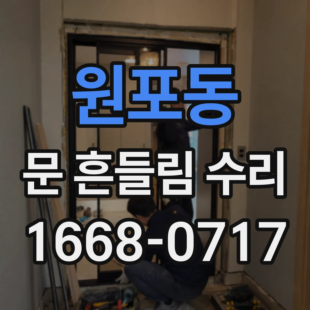 원포동 문 흔들림 수리