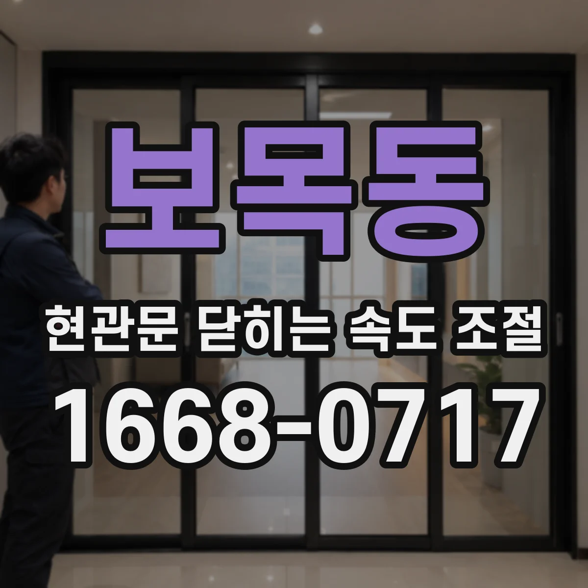 보목동 현관문 닫히는 속도 조절