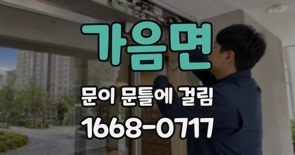 가음면 문이 문틀에 걸림