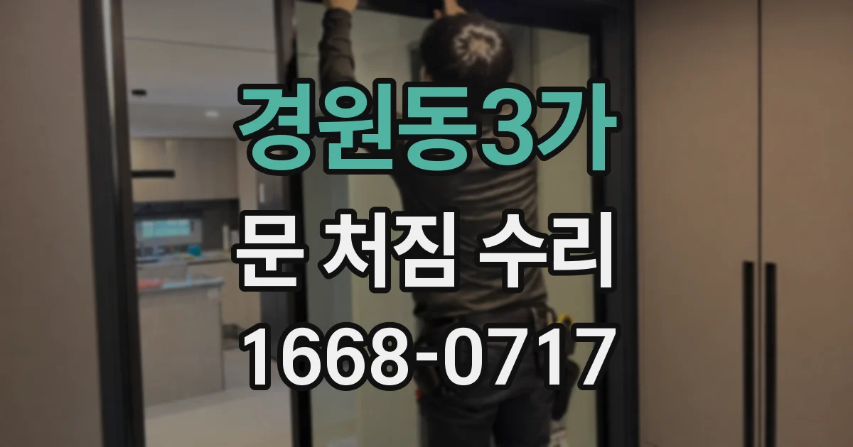 경원동3가 문 처짐 수리