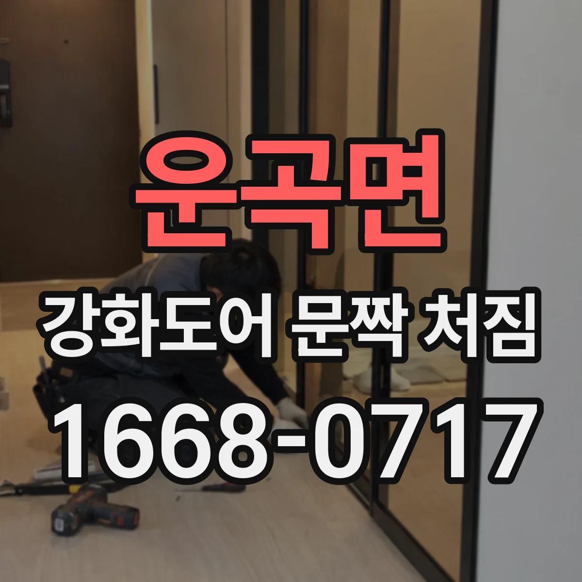 운곡면 강화도어 문짝 처짐